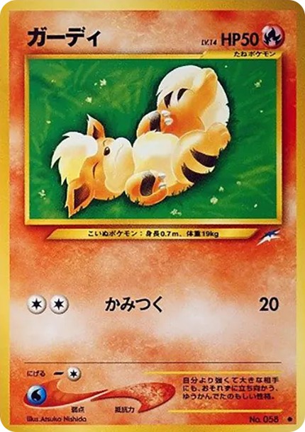 ガーディ ● : 旧裏 (neo4 058)