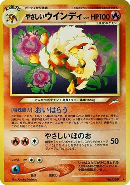 やさしいウインディ ★ : 旧裏 (neo4 059)