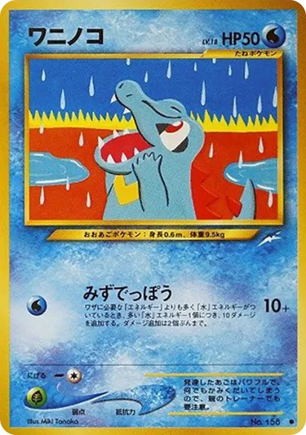 ワニノコ ● : 旧裏 (neo4 158)