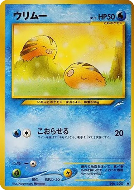 ウリムー ● : 旧裏 (neo4 220)