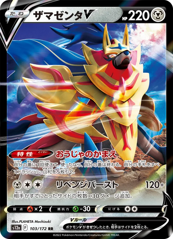 ザマゼンタV RR (S12a 103/172)