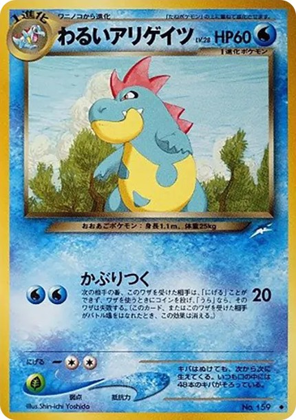 わるいアリゲイツ ◆ : 旧裏 (neo4 159)