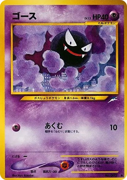 ゴース ● : 旧裏 (neo4 092)