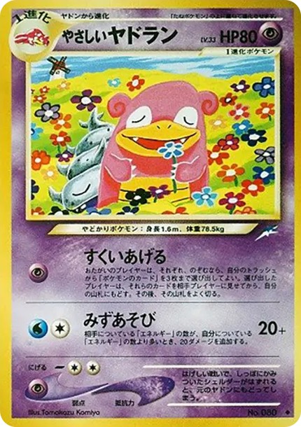 やさしいヤドラン ◆ : 旧裏 (neo4 080)