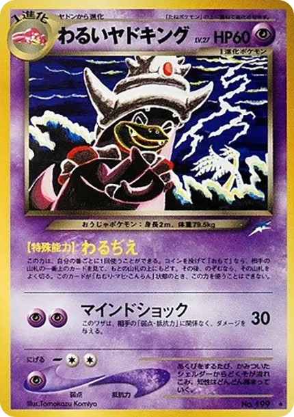 わるいヤドキング ★ : 旧裏 (neo4 199)