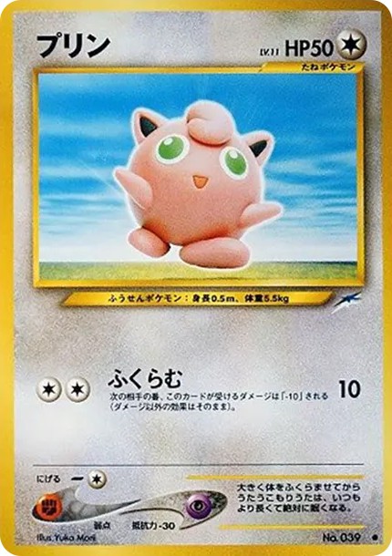 プリン ● : 旧裏 (neo4 039)