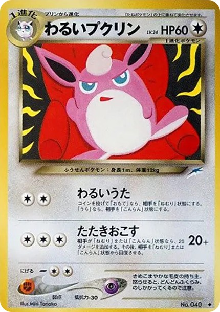 わるいプクリン ◆ : 旧裏 (neo4 040)