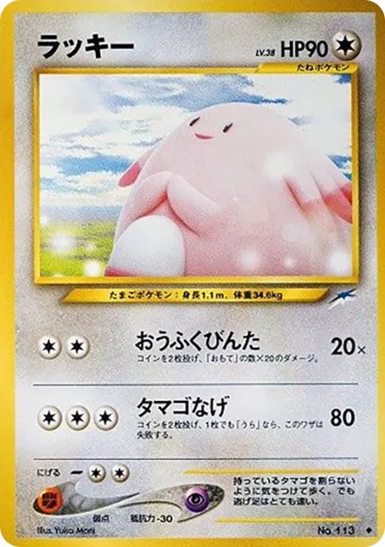 ラッキー ◆ : 旧裏 (neo4 113)