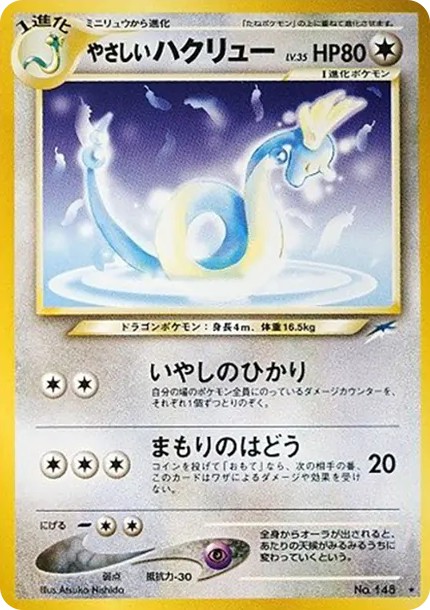 やさしいハクリュー ★ : 旧裏 (neo4 148)