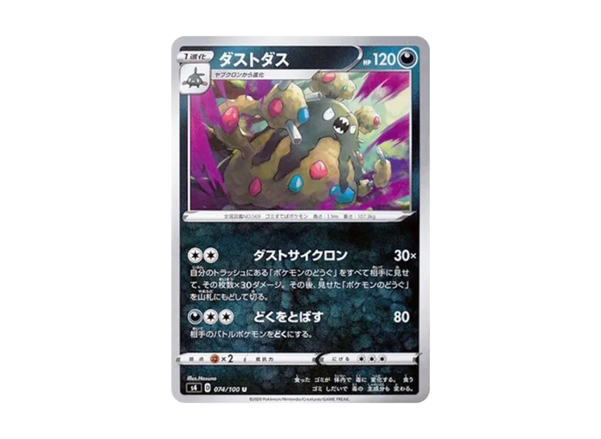 ダストダス【s4 074/100】 (s4 074/100)