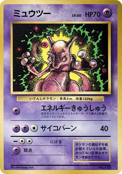 ミュウツー P : 旧裏 (PMCG-P 150-d2)
