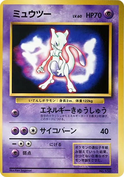ミュウツー P : 旧裏 (PMCG-P 150-d3)