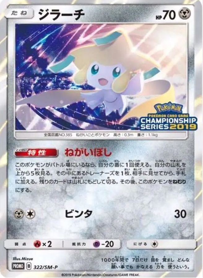 ジラーチ: プロモ (SM-P 322)