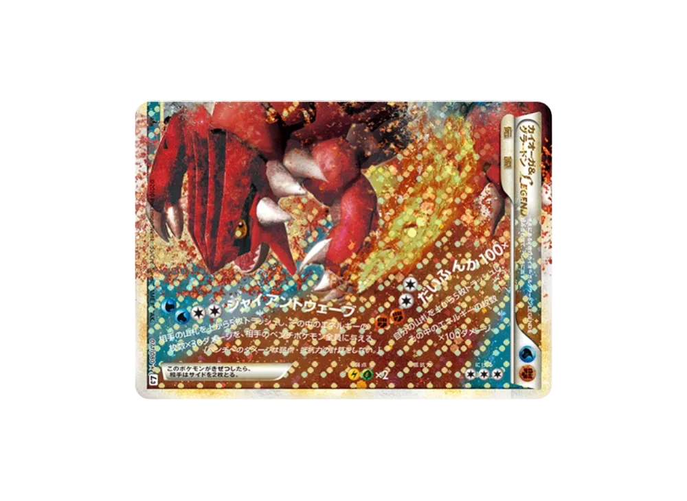 カイオーガ&グラードンLEGEND ☆ :1ED【L3 071/080-1ed】 (L3 071/080-1ed)