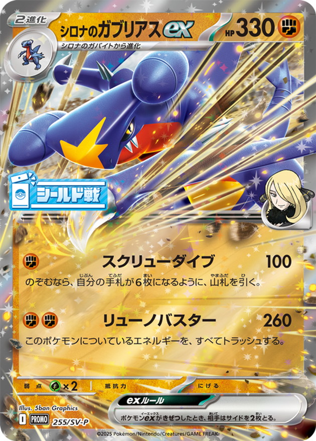 シロナのガブリアスex P (SV-P 255)