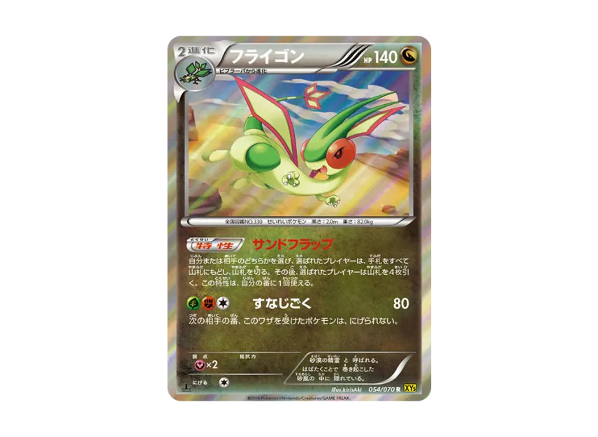 フライゴン R :1ED (XY5-y 054/070-1ed)