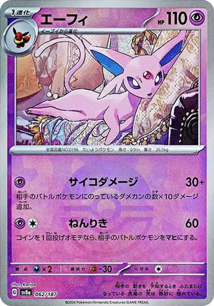エーフィ :モンスターボールミラー (SV8a 062/187-pokemon-mirror)