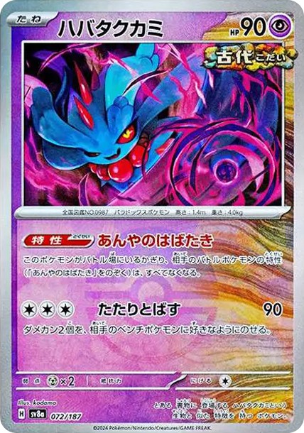 ハバタクカミ :モンスターボールミラー (SV8a 072/187-pokemon-mirror)