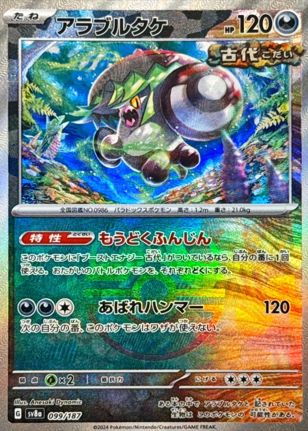 アラブルタケ :モンスターボールミラー (SV8a 099/187-pokemon-mirror)
