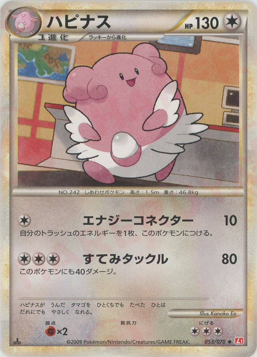 ハピナス ◆ :1ED (L1-r 053/070-1ed)