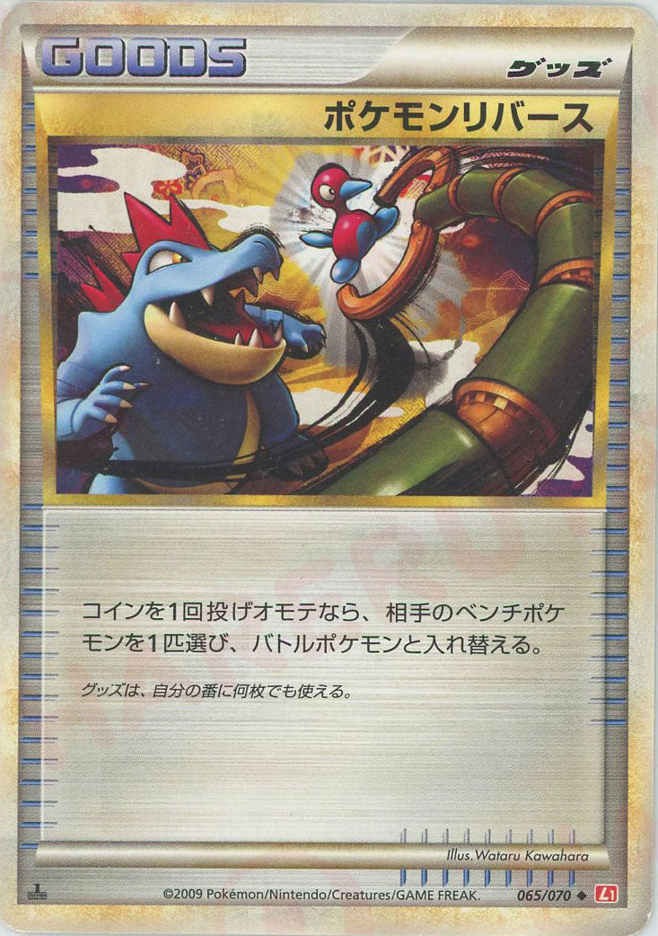 ポケモンリバース ◆ :ミラー :1ED (L1-r 065/070-mirror)