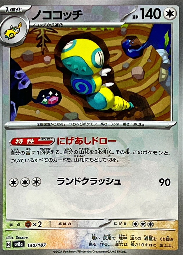 ノココッチ :モンスターボールミラー (SV8a 130/187-pokemon-mirror)