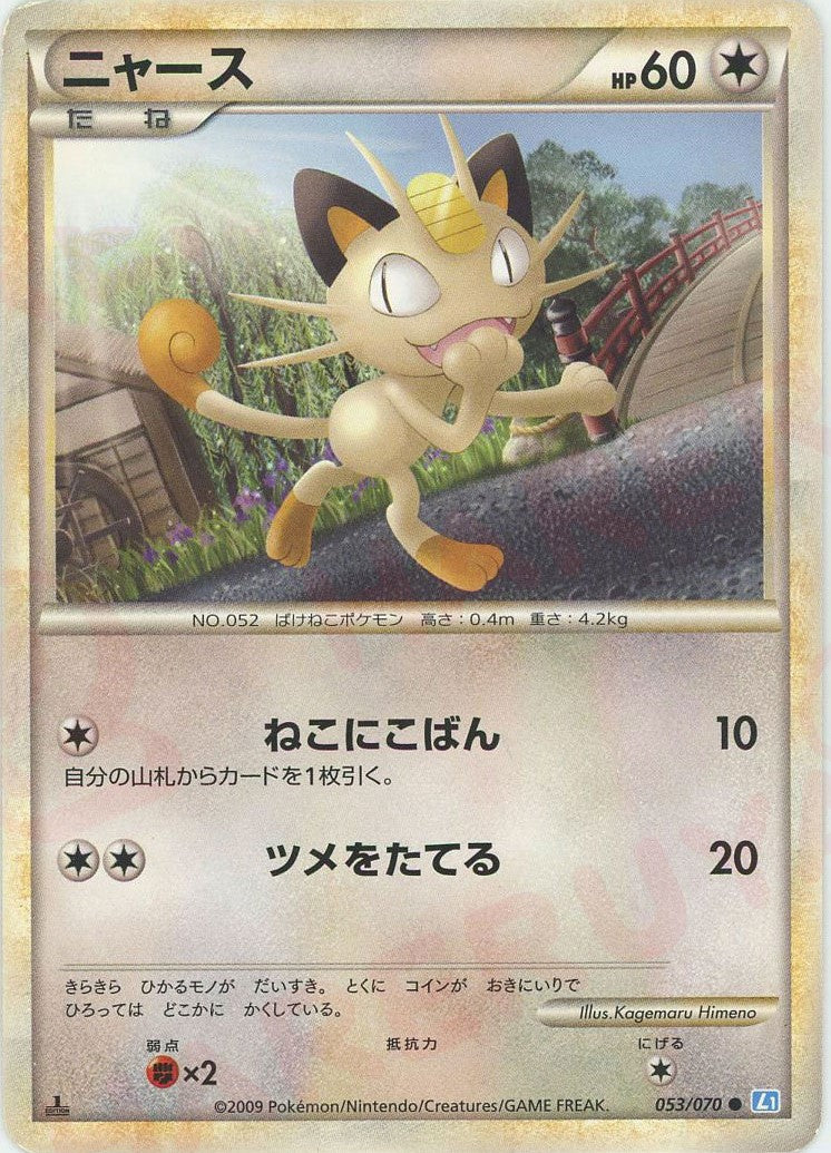 ニャース ● :ミラー :1ED (L1-l 053/070-mirror)