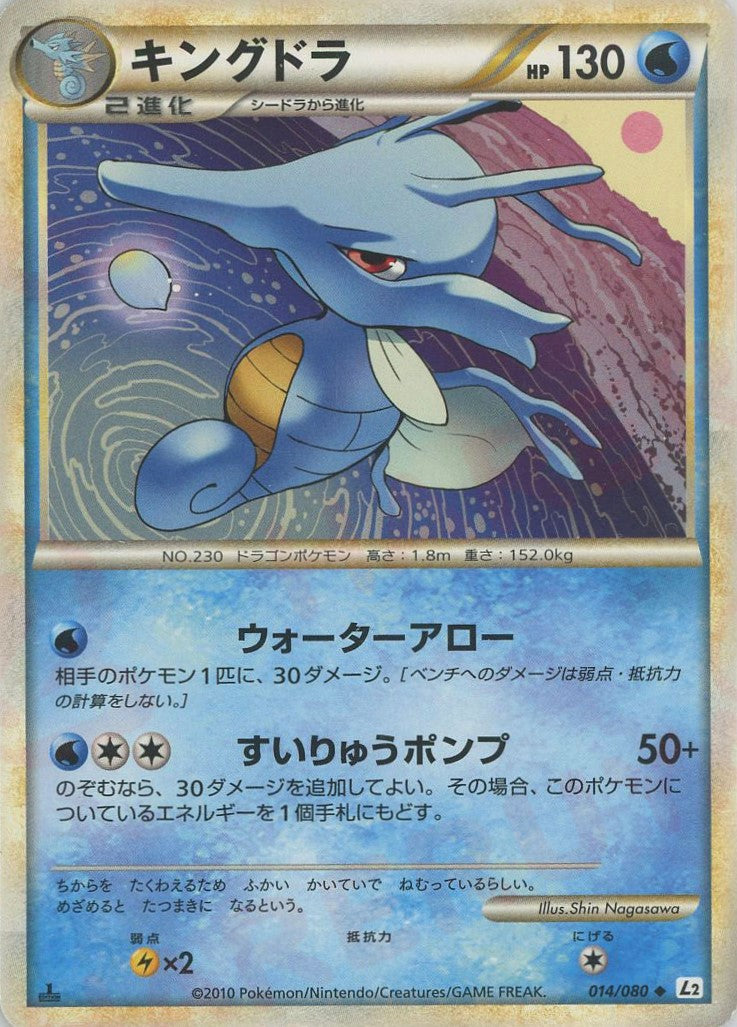 キングドラ ◆ :ミラー :1ED (L2-w 014/080-mirror)