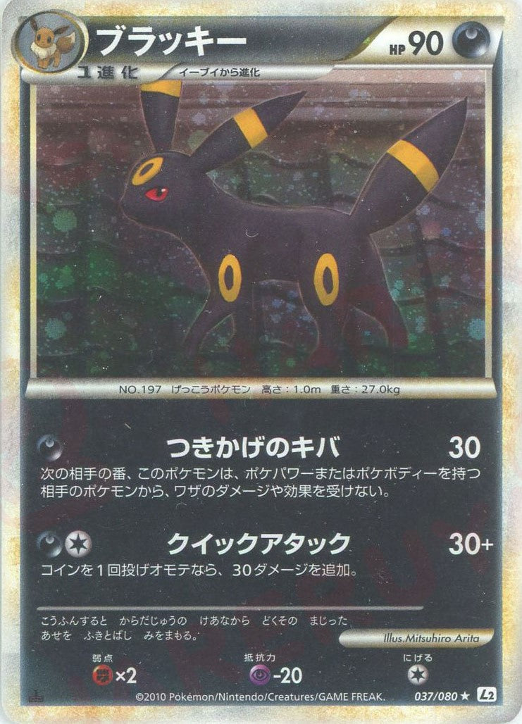 ブラッキー ★ :1ED (L2-w 037/080-1ed)