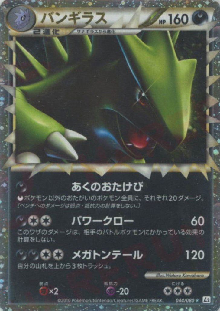 バンギラス ☆ :ミラー :1ED (L2-w 044/080-mirror)