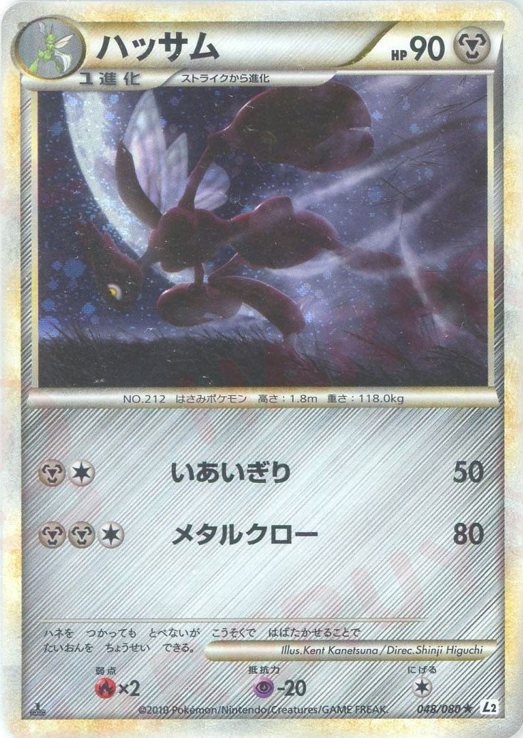 ハッサム ★ :1ED (L2-w 048/080-1ed)