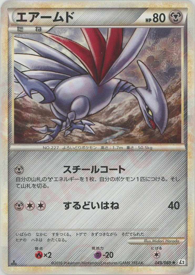 エアームド ★ :ミラー :1ED (L2-w 049/080-mirror)