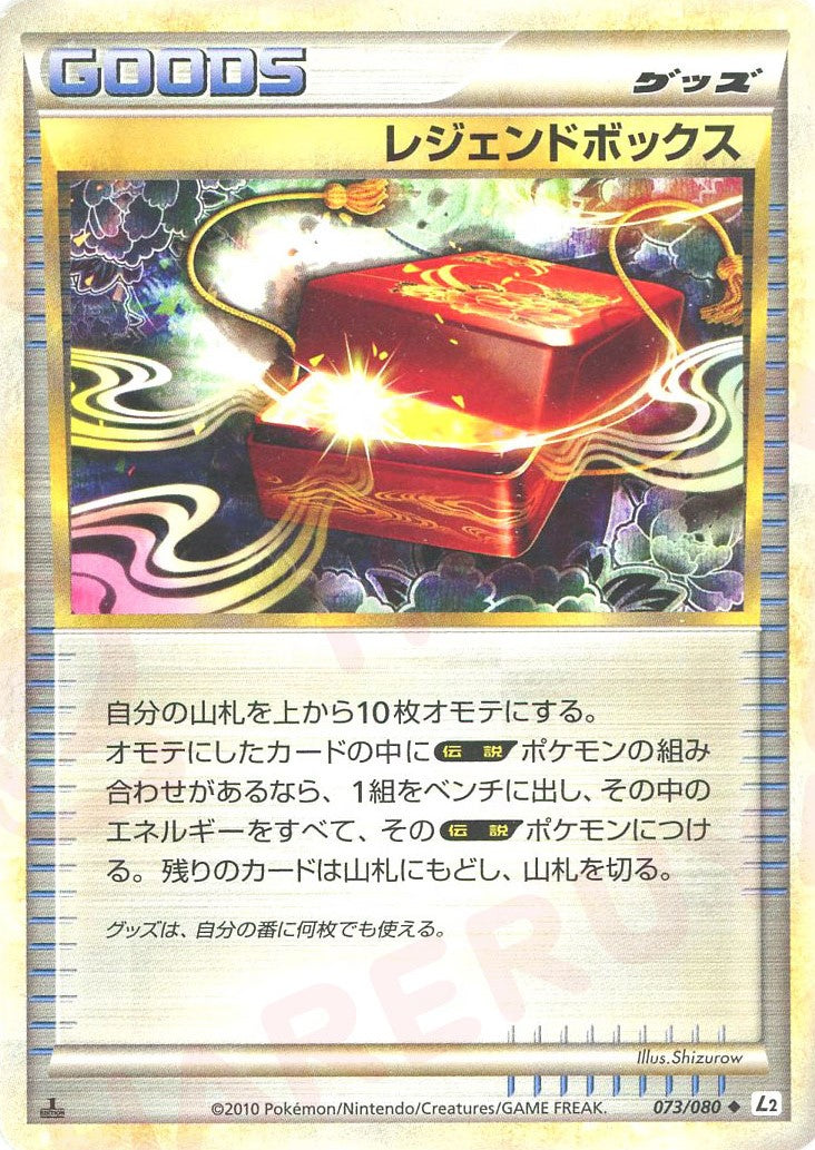 レジェンドボックス ◆ :1ED (L2-w 073/080-1ed)