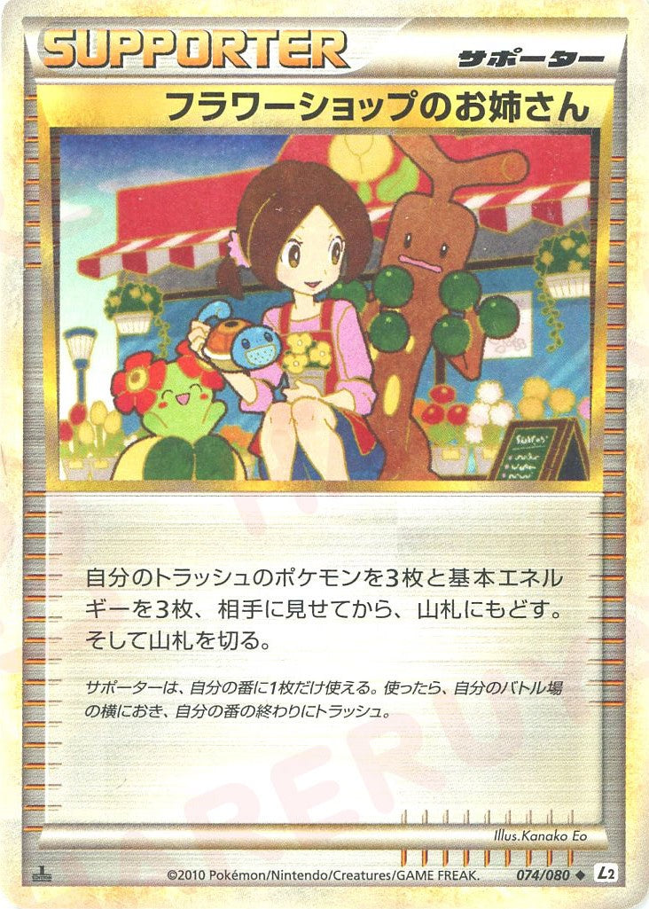 フラワーショップのお姉さん ◆ :1ED (L2-w 074/080-1ed)