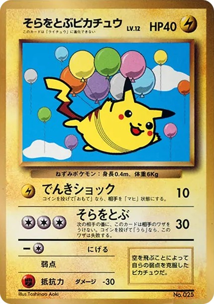そらをとぶピカチュウ P : 旧裏 (PMCG-P sora wo tobu pikachu P)