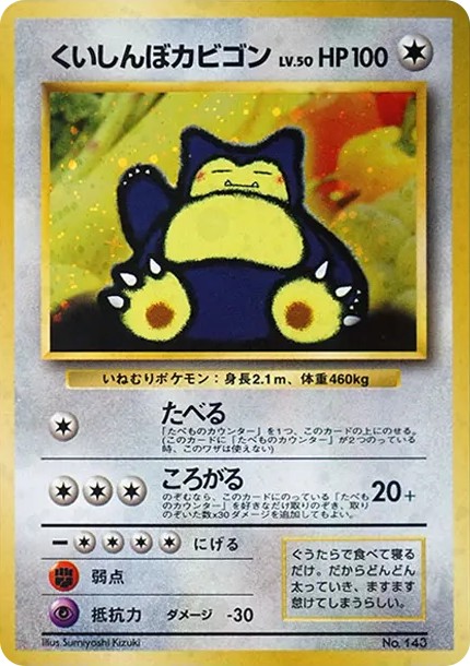 くいしんぼカビゴン P : 旧裏 (PMCG-P kuishinbo kabigon P)