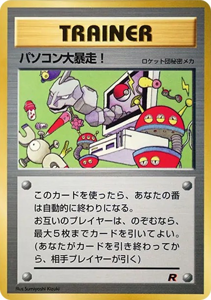 パソコン大暴走! P : 旧裏 (PMCG-P pasokon daibousou P)