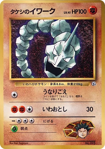 カスミのイワーク P : 旧裏 (PMCG-P kasumi no iwark P)