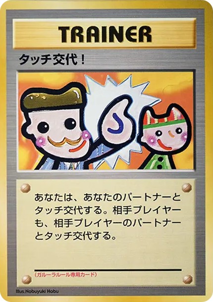 タッチ交代! P : 旧裏 (PMCG-P touch koutai P)