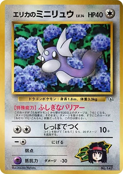 エリカのミニリュウ P : 旧裏 (PMCG-P erika no miniryu P)