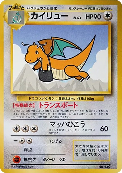 カイリュー P : 旧裏 (PMCG-P kairyu P)