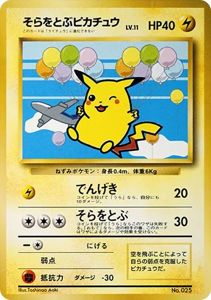 そらをとぶピカチュウ P : 旧裏 (PMCG-P sora wo tobu pikachu P-d2)