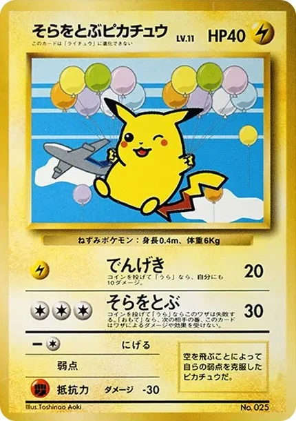 _のピカチュウ: 旧裏/プロモ PMCG-P 025の最新値段・買取価格 - トレカ