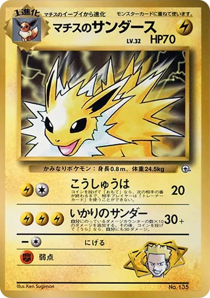 マチスのサンダース P : 旧裏 (PMCG-P machisu no thunders P)