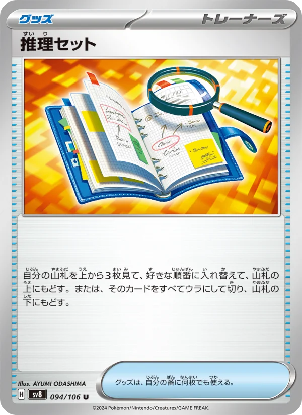 推理セット U (SV8 094/106)