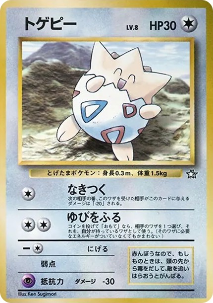 トゲピー P : 旧裏 (PMCG-P togepy P)