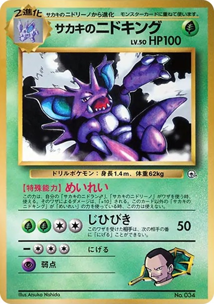サカキのニドキング P : 旧裏 (PMCG-P sakaki no nidoking P)