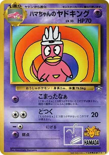 ハマちゃんのヤドキング P : 旧裏 (PMCG-P hamachan no yadoking P)