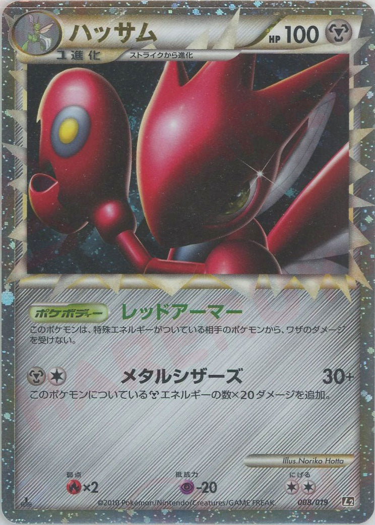 ハッサム :1ED (L2-m 008/019-1ed)