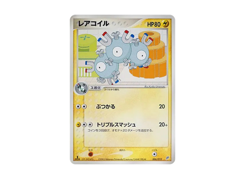 レアコイル :1ED (ADS-2f 006/019-1ed)
